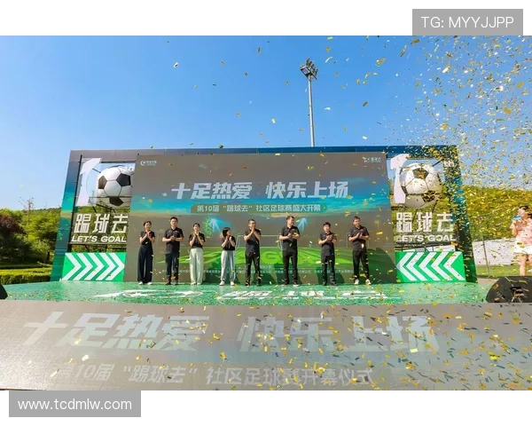 传承足球明星联赛盛大开幕向未来传递激情与梦想